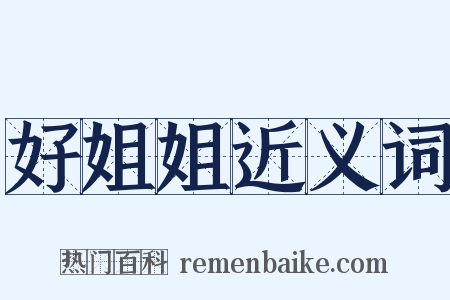 好姐姐近义词是什么意思的图片